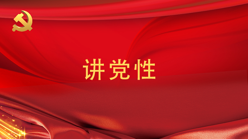 習(xí)總書記談共產(chǎn)黨員的黨性