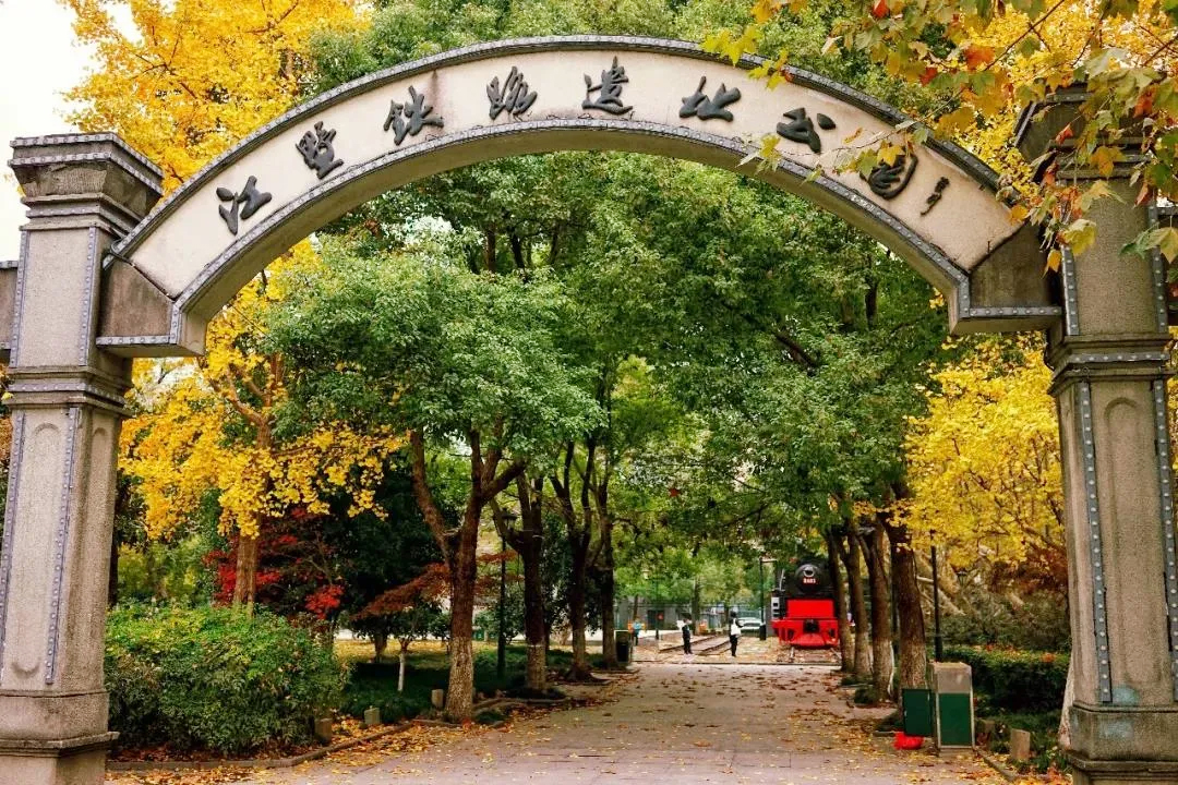 江墅鐵路遺址公園