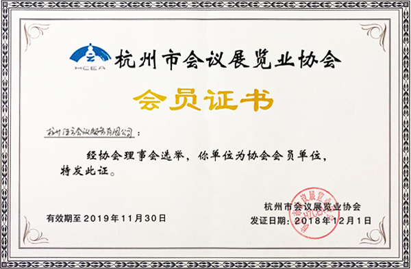 杭州市會議展覽協會會員證書