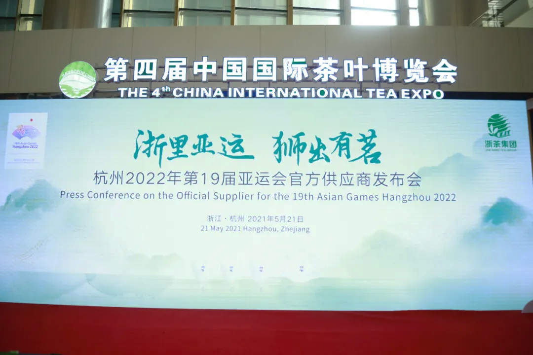 浙茶集團成為2022年杭州亞運會、亞殘運會官方產(chǎn)業(yè)供應(yīng)商