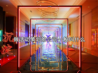 做活動(dòng)策劃的公司一般叫什么