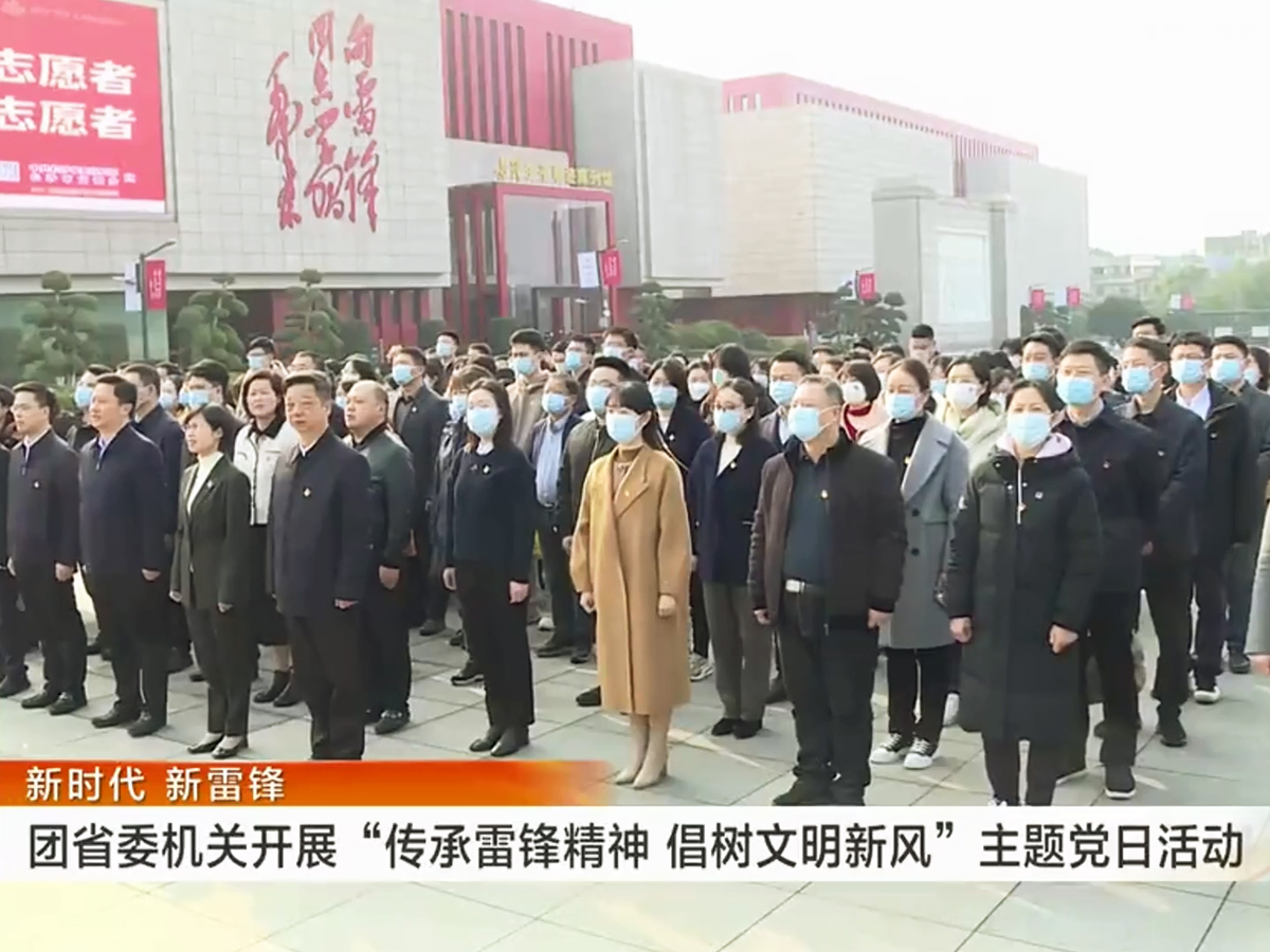 團省委機關(guān)“傳承雷鋒精神 倡樹文明新風(fēng)”主題黨日活動