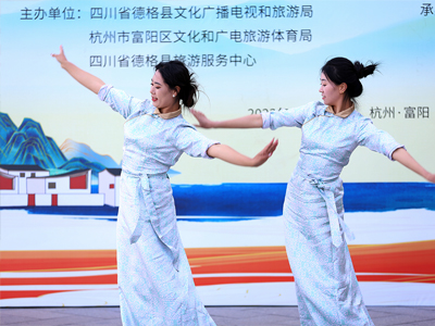 富陽區德格縣文旅推介會暨互送文化文藝匯演活動及行程方案